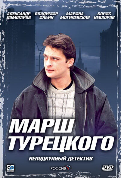 Марш Турецкого (2000) - смотреть онлайн
